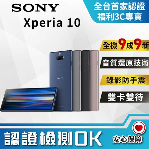 【福利品】SONY Xperia 10 (4G/64G) 9成9新 智慧型手機