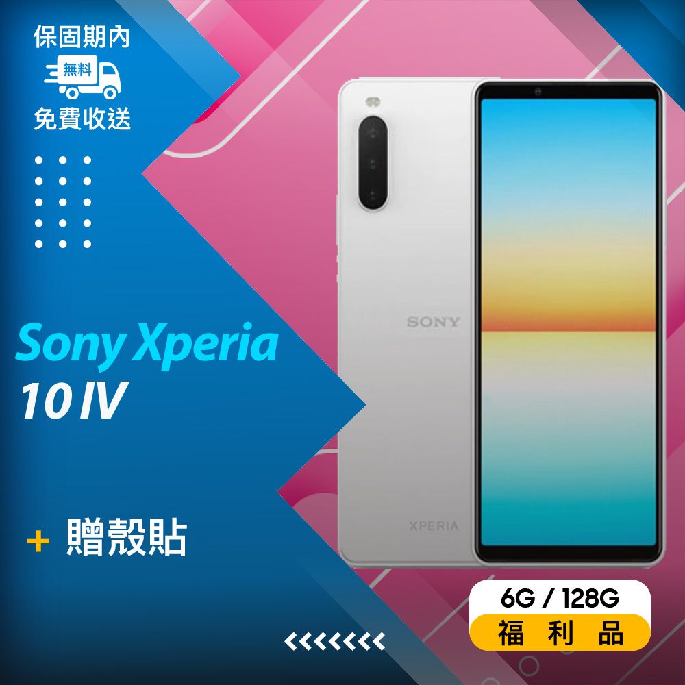 福利品】Sony Xperia 10 IV 白- PChome 24h購物