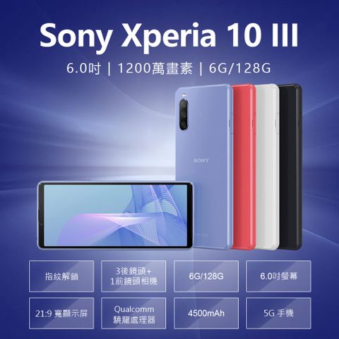 福利品 Sony Xperia 10 III 6.0吋 6G/128G 三相機鏡頭 21:9寬螢幕