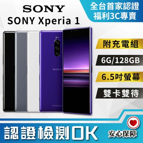 【福利品】SONY Xperia 1 (6G/128G) 全機9成9新