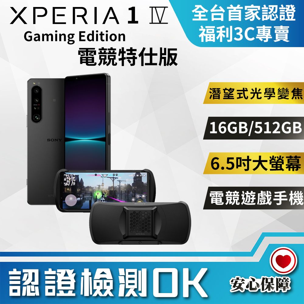 福利品】SONY Xperia 1 IV Gaming Edition 電競特仕版(無套件) (16G