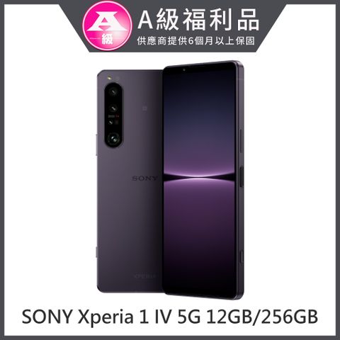 原廠盒裝，保固6個月【福利品】SONY Xperia 1 IV 5G 12GB/256GB (XQ-CT72) - 幻境紫