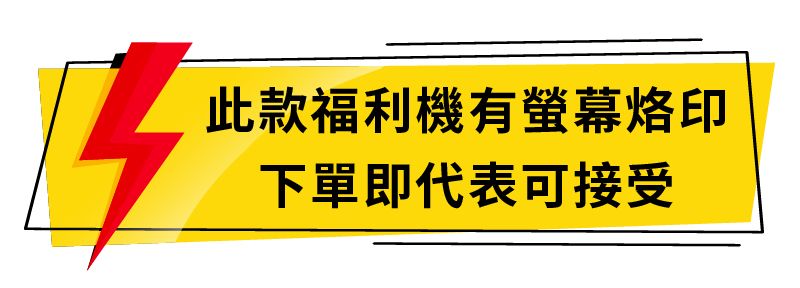 此款福利機有螢幕烙印下單即代表可接受