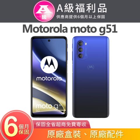 MOTOROLA 摩托羅拉 g51 (4G/128G) 6.8吋5G智慧型手機【福利品】