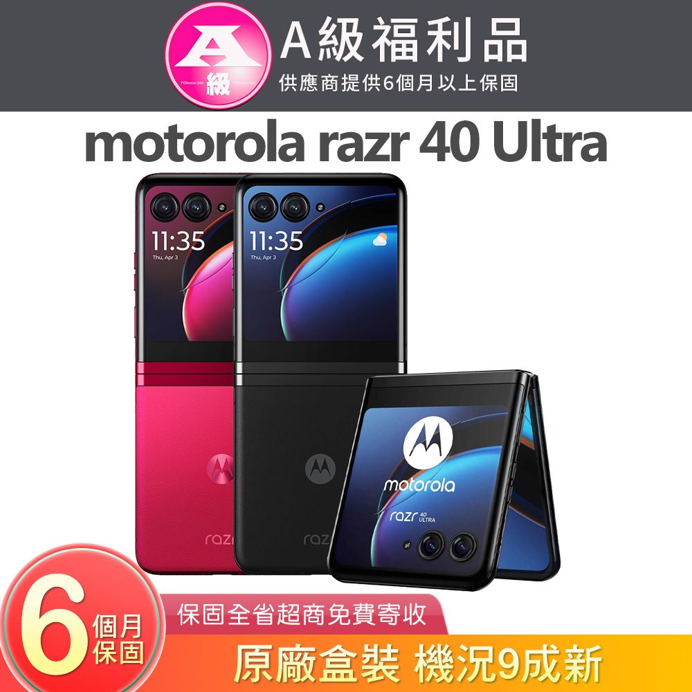 MOTOROLA 摩托羅拉razr 40 Ultra (12G/512G) 頂級摺疊式5G智慧型手機【福利品】 - PChome 24h購物