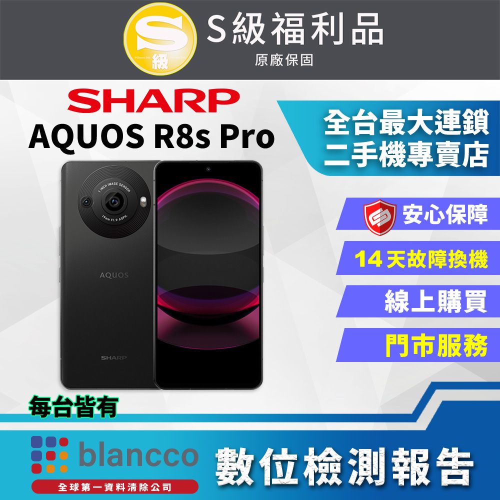 SHARP 夏普 【福利品】 AQUOS R8s Pro (12G/256GB) 全機9成9新