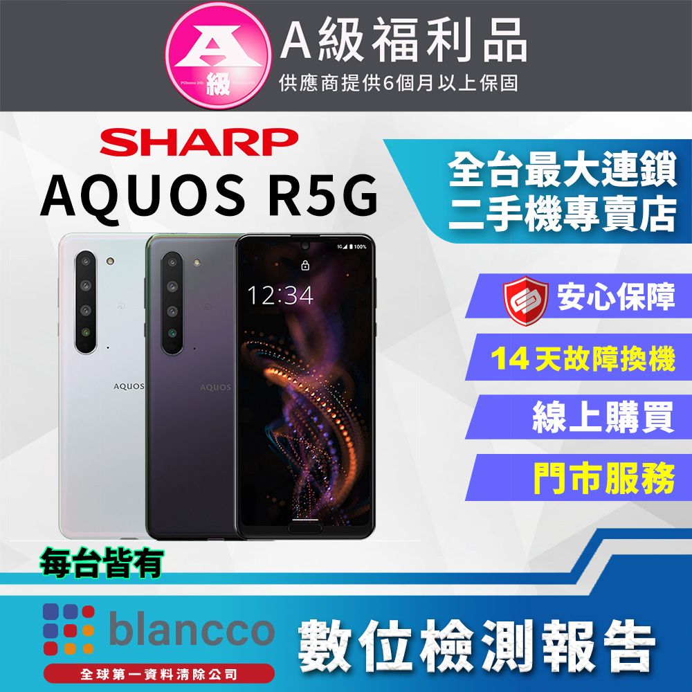 SHARP 夏普 【福利品】SHARP AQUOS R5G (12G/256GB) 外觀9成新