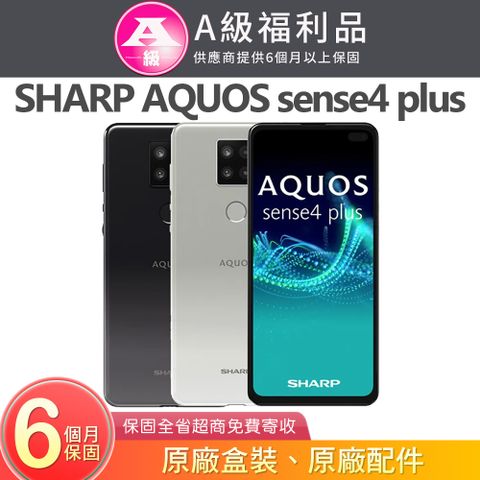 SHARP 夏普 AQUOS sense4 plus (8G/128G) 6.7吋智慧型手機【福利品】