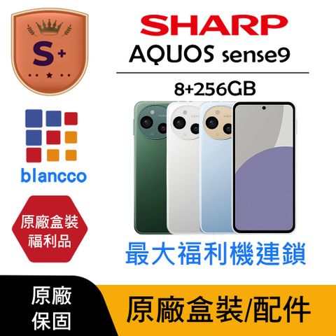 【S+級福利品】SHARP AQUOS sense9 (8G/256GB) L0 原廠盒配