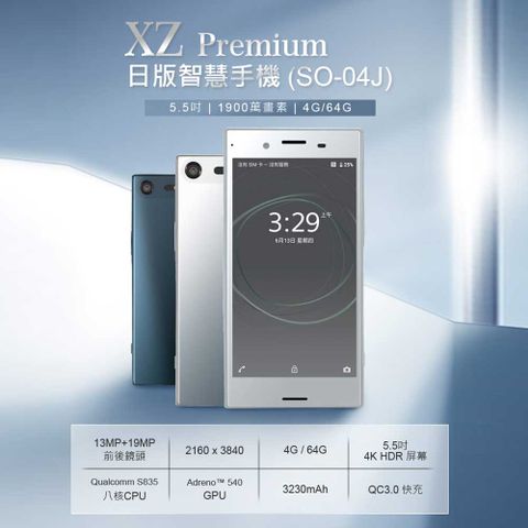 福利品 XZ Premium 日版智慧手機(SO-04J) 5.5 吋 4G/64G 高通八核心