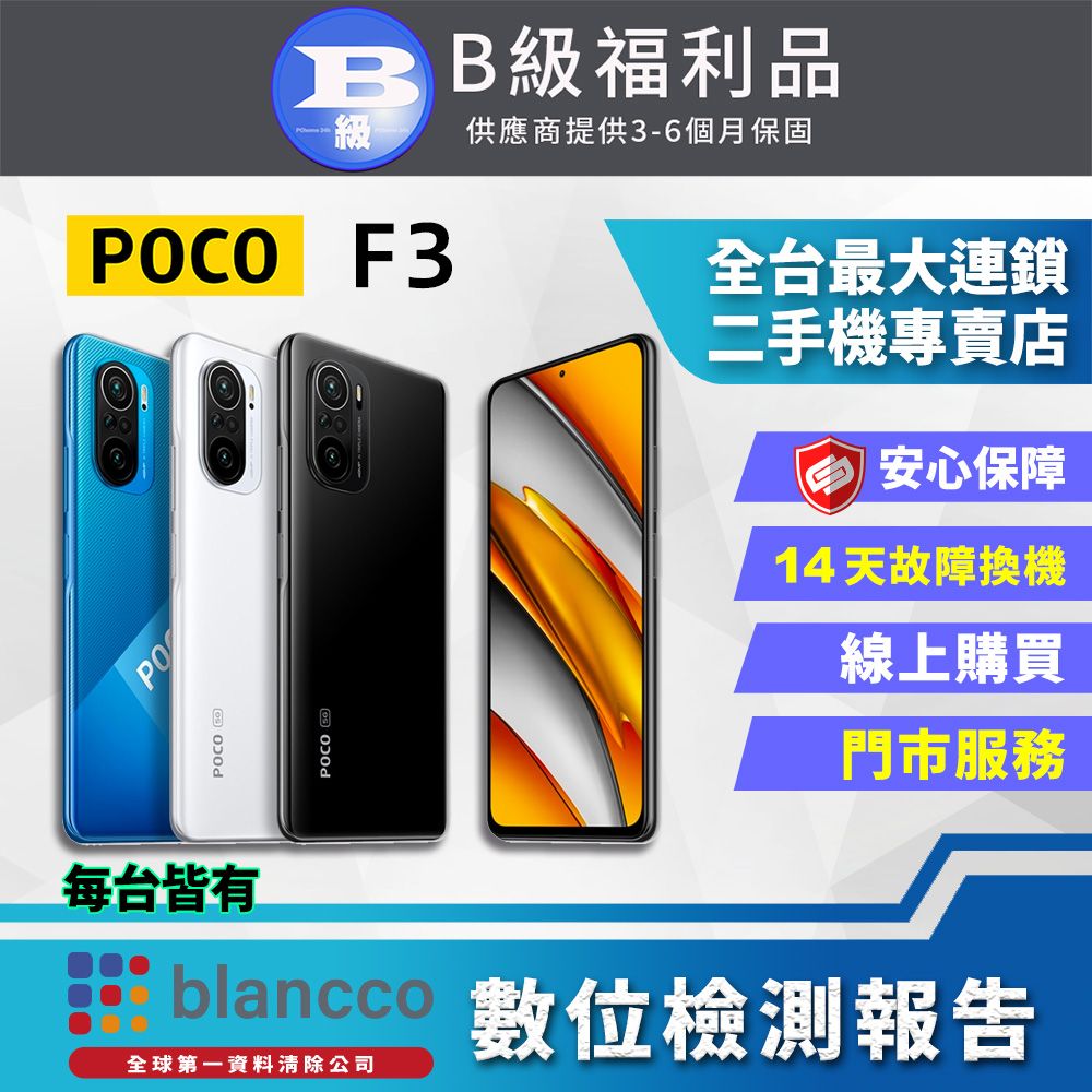 POCO 【福利品】POCO F3 (8G/256GB) 全機8成新