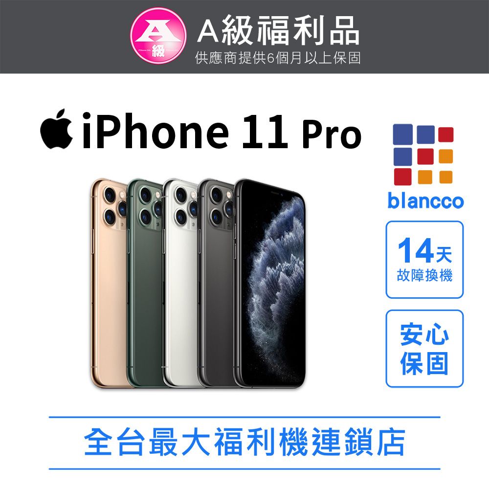 Apple 蘋果 【福利品】Apple iPhone 11 Pro (64GB) 全機9成新