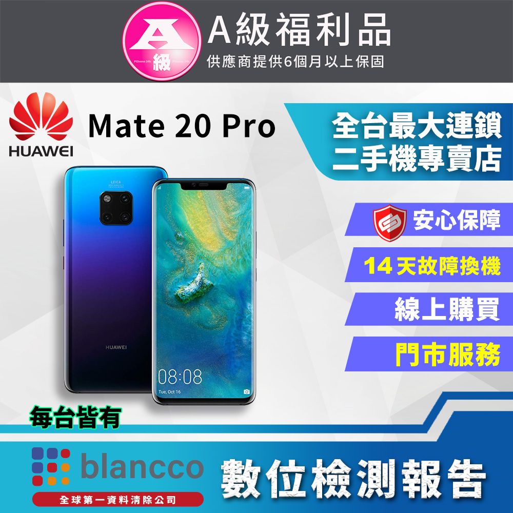 福利品】HUAWEI Mate 20 Pro (6G+128GB) 全機9成新- PChome 24h購物