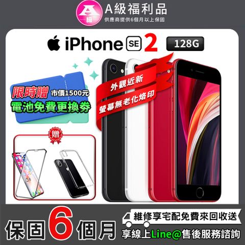 【A級福利品】螢幕無老化烙印Apple iPhone SE2 128G 4.7吋 智慧型手機(贈專屬配件禮)