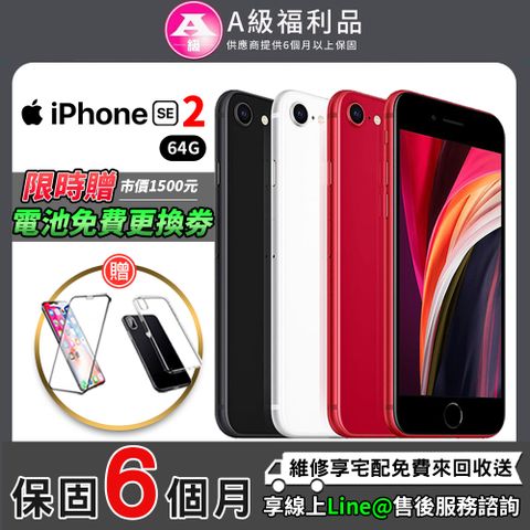 【A級福利品】Apple iPhone SE2 64G 4.7吋 智慧型手機(贈超值配件禮)