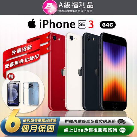 【A級福利品】Apple iPhone SE3 64G 4.7吋 智慧型手機(贈專屬配件禮)