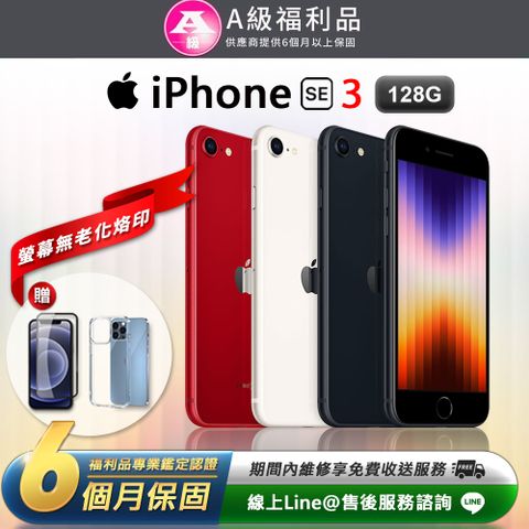 【A級福利品】Apple iPhone SE3 4.7吋 128G 智慧型手機(贈專屬配件禮)
