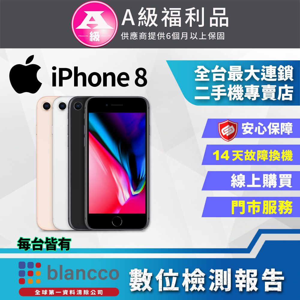 福利品】Apple iPhone 8 (64GB) - PChome 24h購物