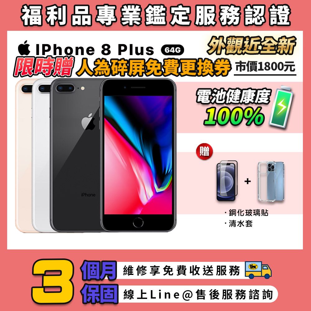福利品】Apple iPhone 8 Plus 64G 5.5吋智慧型手機- PChome 24h購物