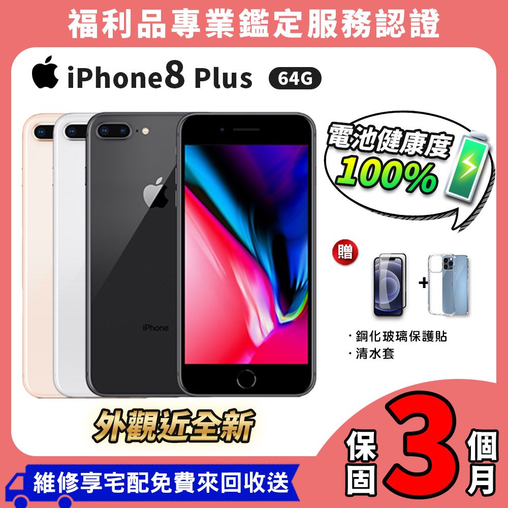 福利品】Apple iPhone 8 Plus 64G 5.5吋智慧型手機- PChome 24h購物