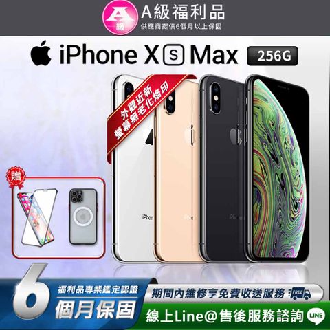 【A級福利品】Apple iPhone XS Max 256G 6.5吋 智慧型手機 (贈超值配件禮)