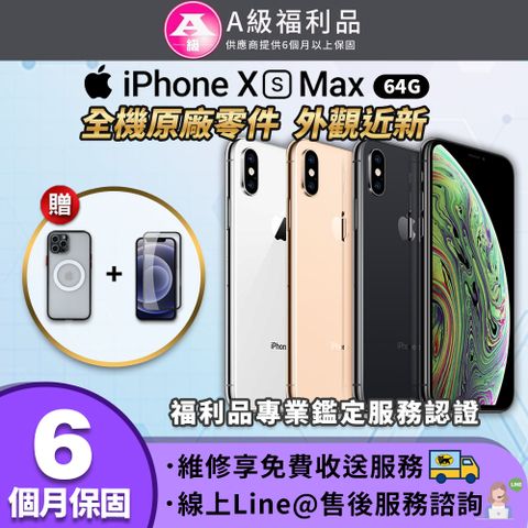【A級福利品】外觀近新Apple iPhone XS Max 64GB 6.5吋 智慧型手機(贈配件套組)