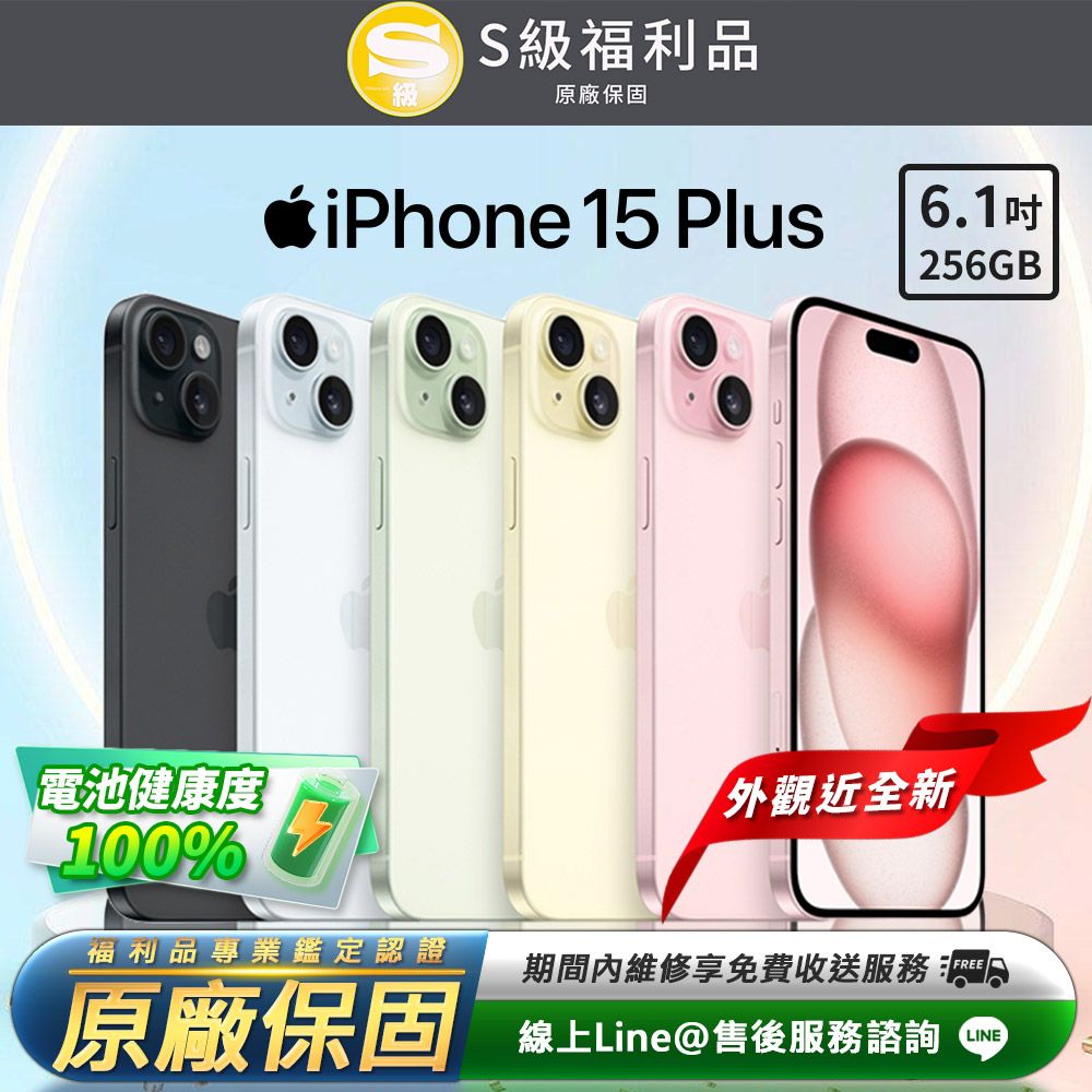 福利品】Apple iPhone 15 Plus 256G 6.1吋智慧型手機- PChome 24h購物