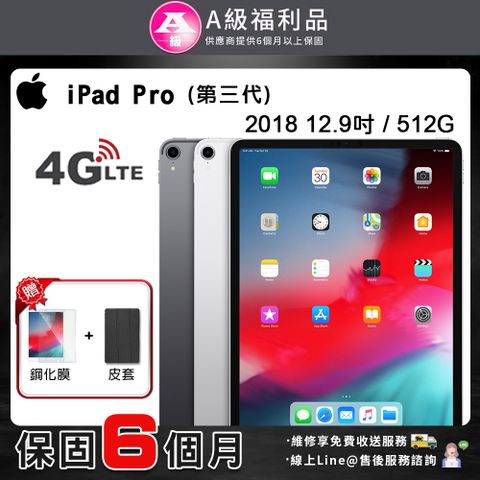 【A級福利品】Apple iPad Pro 3 12.9吋 LTE版 512G (2018) 平板電腦(贈鋼化膜+皮套)