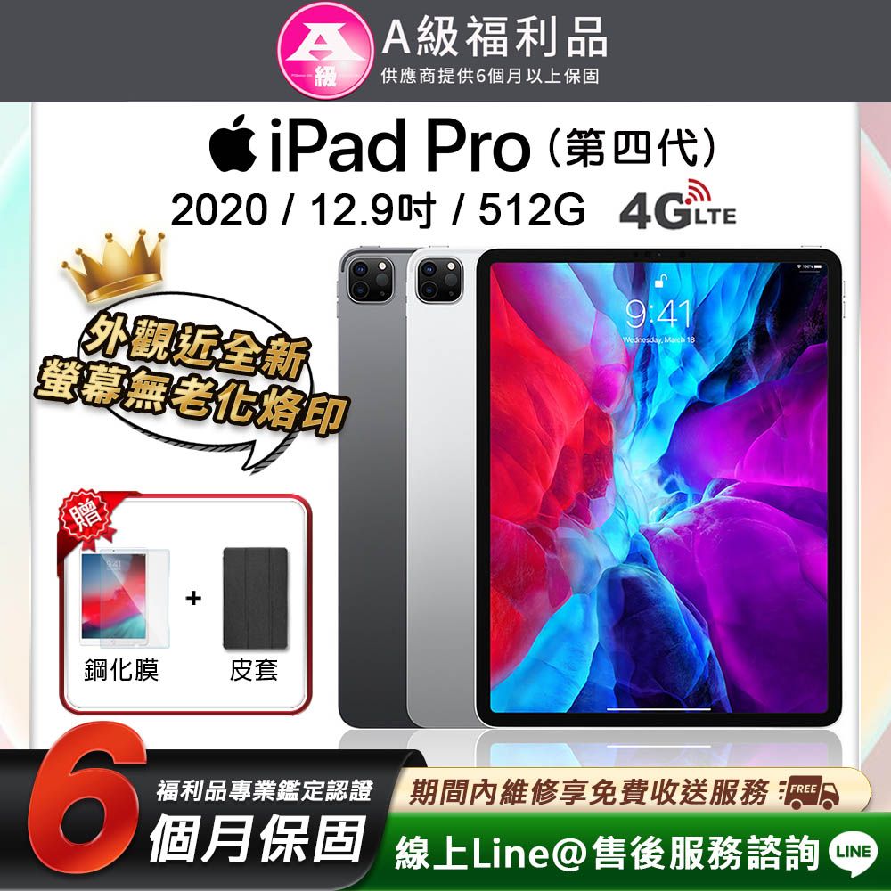 福利品】Apple iPad Pro 4 12.9吋4G 256G 2020 平板電腦- PChome 24h購物