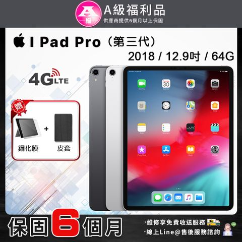 【A級福利品】Apple iPad Pro 3 12.9吋 LTE版 64G (2018)平板電腦(贈鋼化膜+皮套)