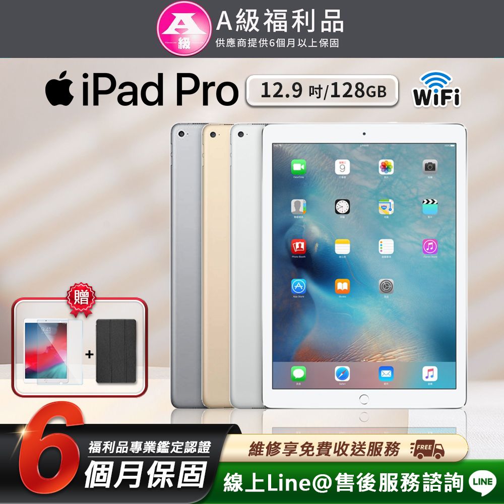 Apple 蘋果 【A級福利品】外觀8成新以上 iPad Pro 12.9吋 2015-128G-Wifi版 平板電腦(贈超值配件禮)