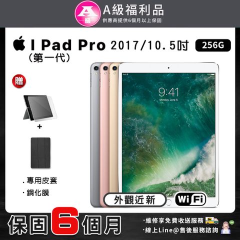 【A級福利品】外觀近新Apple iPad Pro1 10.5吋 Wifi版 256G (2017) 平板電腦(贈鋼化膜+皮套)