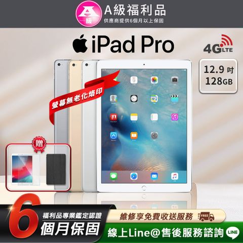 【A級福利品】外觀8成新以上Apple iPad Pro 12.9吋 2015-128G-LTE版 平板電腦(贈專屬配件禮)