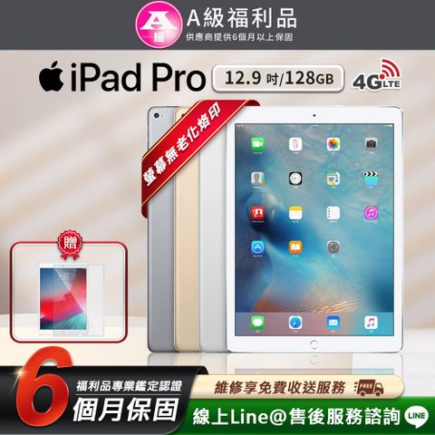 【A級福利品】外觀8成新以上Apple iPad Pro 12.9吋 2015-128G-LTE版 平板電腦(贈耐磨抗刮鋼化膜)