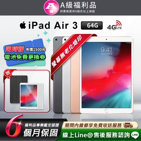 【A級福利品】外觀8成新以上 螢幕無老化烙印 Apple iPad Air3 10.5吋 2019-64G-LTE版 平板電腦(贈超值配件禮)