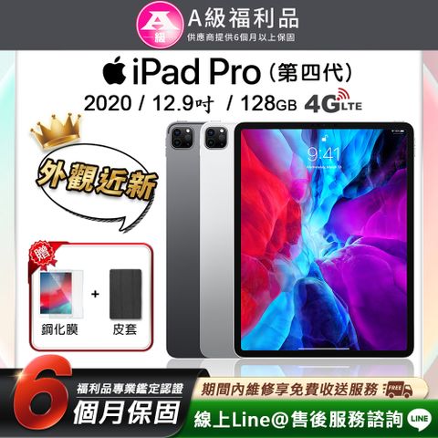 【A級福利品】外觀近新Apple iPad Pro 4 12.9吋 LTE版 128G (2020)平板電腦(贈皮套+鋼化膜)