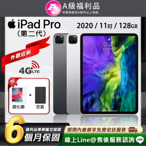 【A級福利品】外觀近新Apple iPad Pro2 11吋 LTE版 128G (2020) 平板電腦(贈鋼化膜+皮套)