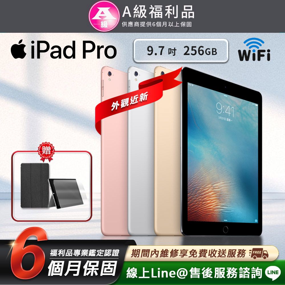 福利品】 Apple iPad Pro 9.7吋256G WIFI 2016 平板電腦(贈皮套+鋼化膜