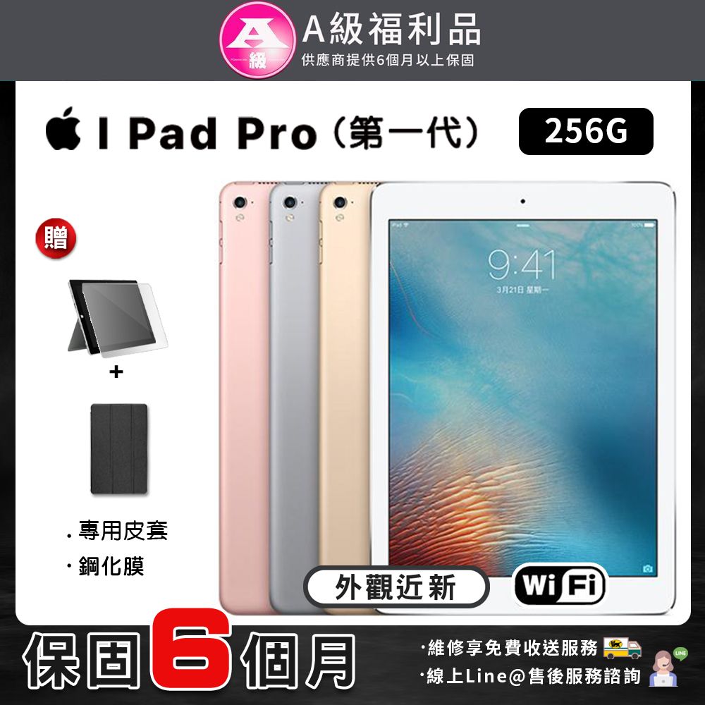 福利品】 Apple iPad Pro 9.7吋256G WIFI 2016 平板電腦(贈皮套+鋼化膜