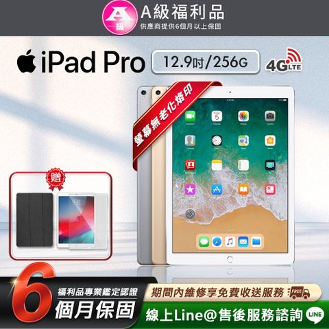 【A級福利品】Apple iPad Pro 12.9吋 2017-256G-LTE版 平板電腦(贈超值配件禮)