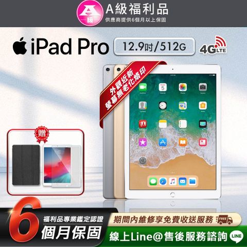 【A級福利品】Apple iPad Pro 2 12.9吋 2017-512G-LTE版 平板電腦(贈超值配件禮)