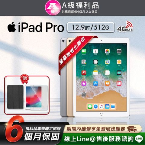 【A級福利品】Apple iPad Pro 12.9吋 2017-512G-LTE版 平板電腦(贈超值配件禮)