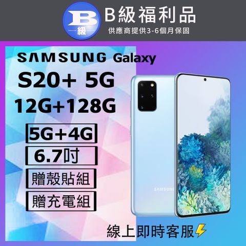 【福利品】Samsung Galaxy S20+ 5G G986 (12+128) 藍
