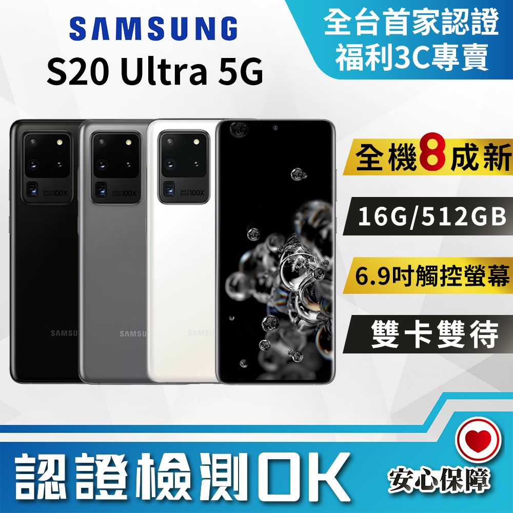 福利品]Samsung Galaxy S20 Ultra (16G/512G) 全機8成新- PChome 24h購物