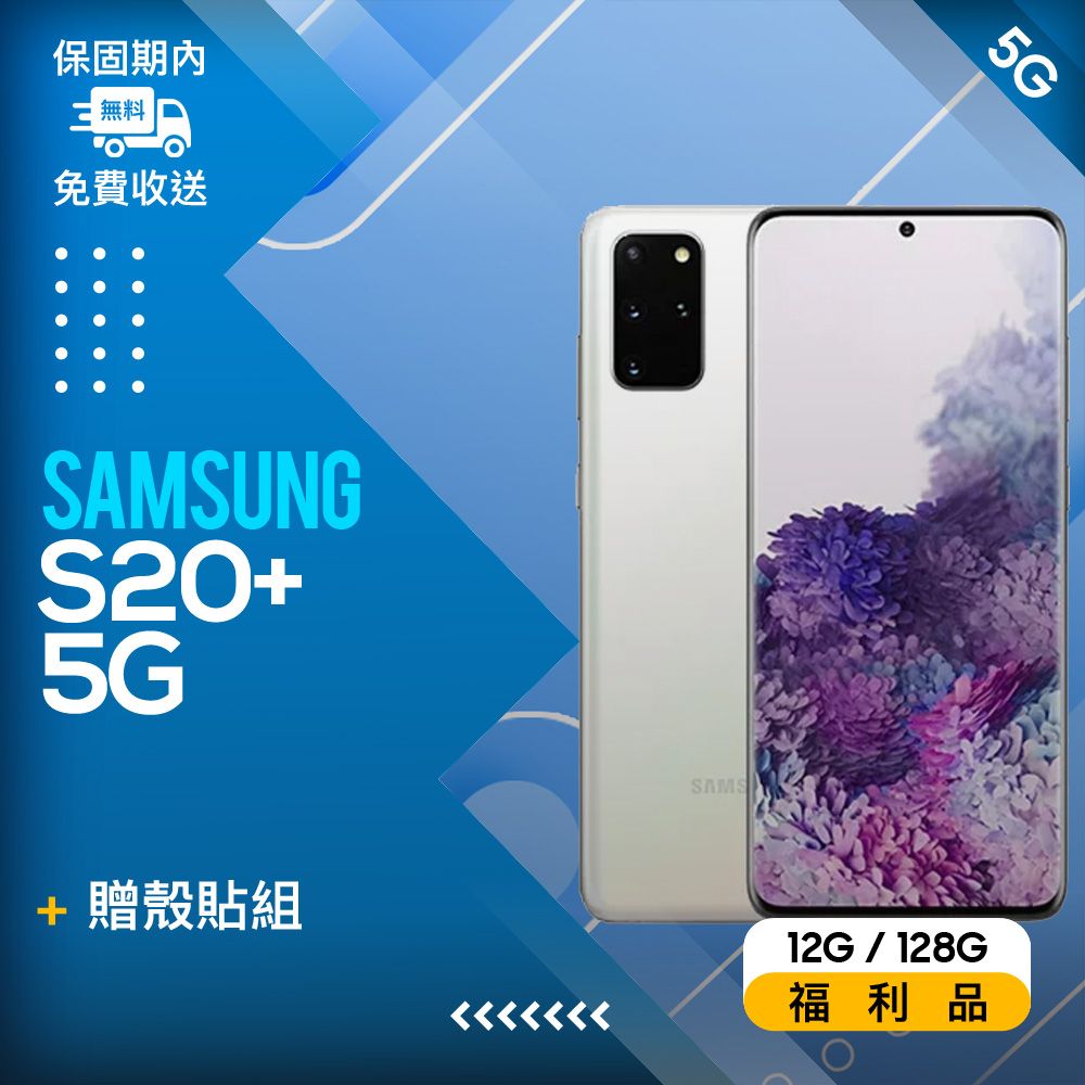 Samsung 三星 【福利品】 Galaxy S20+ 5G G986 (12+128) 白 - PChome 24h購物