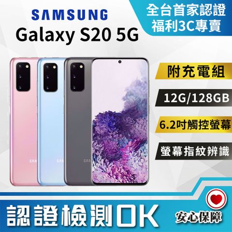 [福利品]Samsung Galaxy S20 (12G/128G) 全機9成新