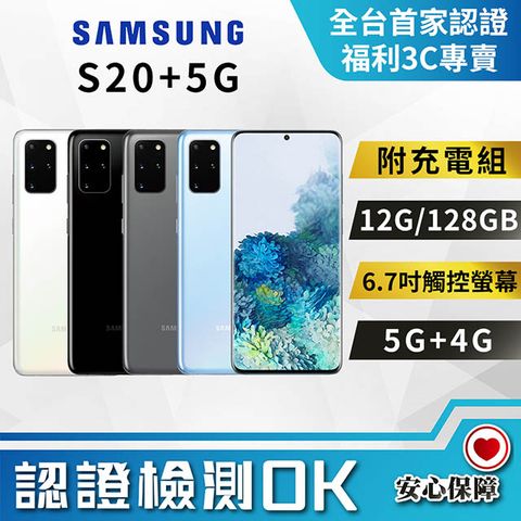 [福利品]Samsung Galaxy S20+ (12G/256G) 全機8成新