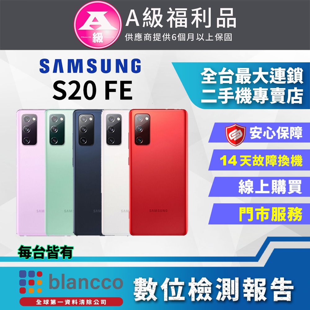 Samsung 三星 	[福利品]Samsung Galaxy S20 FE (6G/128G) 全機9成新