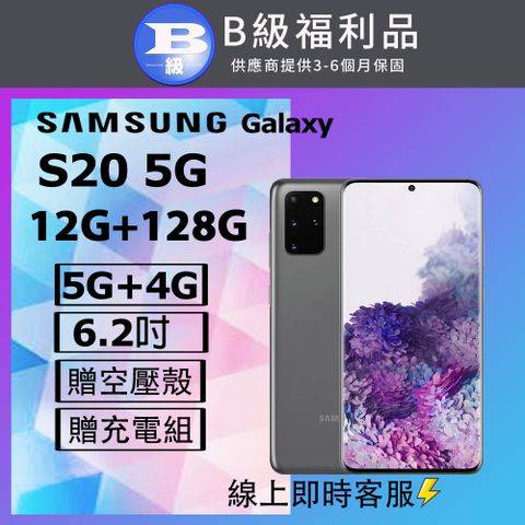 【福利品】Samsung Galaxy S20 5G (12+128) G9810 灰