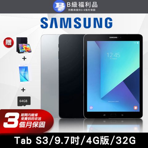【B級福利品】SAMSUNG 三星 Galaxy Tab S3 9.7吋 4G版 (4G/32G) 平板電腦(贈皮套+鋼化膜+64G記憶卡)